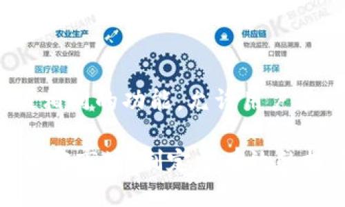   如何使用Tokenim显示币价：全面指南 / 

 guanjianci Tokenim, 币价, 加密货币, 市场数据, 实时价格 /guanjianci 

在如今的加密货币市场中，实时获取币价信息变得极为重要。Tokenim是一个具有多种功能的平台，专为用户提供最新的加密货币市场数据，包括实时币价显示、市场趋势分析和交易量跟踪。无论你是刚刚进入加密货币世界的新人，还是经验丰富的交易员，了解如何利用Tokenim获取币价信息都至关重要。

本文将详细介绍如何使用Tokenim显示币价，包括Tokenim的主要功能、币价的理解以及如何有效利用这些信息来指导投资决策。同时，我们还将解答与此主题相关的四个常见问题，帮助您进一步理解Tokenim在加密货币市场中的重要性。

一、Tokenim的功能概述

Tokenim是一款众所周知的加密货币市场数据平台，用户可以通过手机或网页轻松访问。它的主要功能包括：

1. **实时币价**：Tokenim提供多种加密货币的实时价格信息，包括主流币种如比特币（BTC）、以太坊（ETH）、瑞波币（XRP）等。

2. **市场信息**：用户可以访问更广泛的市场数据，包括交易量、市场资本、流通供应量等，以便更好地了解特定加密货币的市场表现。

3. **趋势分析**：Tokenim的图表和分析工具帮助用户识别市场趋势，制定更明智的投资策略。

4. **用户自定义选项**：用户可以自定义自己的仪表盘，以便能够快速访问他们最关注的币种和数据。

5. **社区互动**：该平台还允许用户在社区中讨论和分享投资策略，获取来自其他用户的反馈和建议。

二、如何在Tokenim上查看币价

在Tokenim上查看币价非常简单。首先，您需要访问Tokenim的官方网站或下载其移动应用程序。接下来，按照以下步骤操作：

1. **注册账户**：虽然某些信息可能对未注册用户开放，但注册一个账户能够帮助您自定义体验并获取更多功能。

2. **查找币种**：在Tokenim的搜索框中输入您感兴趣的币种名称或代码（如BTC或ETH）。系统会自动显示相关结果。

3. **查看详情**：点击您感兴趣的币种，可以查看其实时价格、历史数据图表和市场信息。

4. **自定义设置**：用户可根据个人需求修改界面布局，设置通知等，从而提升使用体验。

通过这些简单的步骤，您就可以迅速掌握所需的币价信息，帮助您作出投决策。

三、理解币价波动的因素

币价波动受到多种因素的影响，了解这些因素对于任何想要在加密货币市场中取得成功的投资者而言至关重要：

1. **市场需求与供应**：基本的供需原则在加密市场中同样适用。当对某种加密货币的需求增加，而供应无法跟上时，价格自然会上升；反之亦然。

2. **市场情绪**：投资者心理和市场情绪对币价的波动有重要影响。积极的新闻、技术进步或政府政策可能推动价格上涨，而负面的信息则可能导致价格下跌。

3. **技术分析**：许多投资者使用图表和技术指标来预测未来的价格走势。这些分析通常依赖于历史数据，因此价格也受到技术分析的影响。

4. **外部事件**：全球经济事件、政策更改、其他市场的变化等均会对加密货币的价格产生深远影响。例如，某国宣布禁止比特币交易，可能导致价格迅速下跌。

理解这些因素后，用户可以更好地利用Tokenim提供的信息，做出更为科学的投资决策，减少风险，增加收益。

四、如何利用Tokenim数据做出投资决策

投资决策应是基于详尽的数据分析和市场理解。以下是一些利用Tokenim数据做出投资决策的建议：

1. **定期查看趋势图表**：利用Tokenim提供的历史数据图表，观察不同时间段内的币价变化，识别潜在的买入或卖出信号。

2. **密切关注市场消息**：获取最新的市场新闻和分析，了解重大事件对交易可能产生的影响，从而调整交易策略。

3. **多元投资**：Tokenim不仅涵盖主流加密货币，还提供对小型或新兴币种的价格检查。考虑多样化投资，分散风险。

4. **设定止损和止盈点**：基于Tokenim的实时数据，设置合适的止损和止盈点，帮助你自动化切换风险管理策略。

5. **参与社区讨论**：在Tokenim社区中与其他用户进行交流，分享观点和策略，这样可以获得更全面的信息和灵感。

通过合理利用Tokenim的功能与工具，投资者可以更加自信地在加密货币市场中进行交易。

常见问题解答

问题一：Tokenim是否付费？

Tokenim的平台提供了一些基础数据和功能是免费的，但也有一些高级功能和数据分析需要付费订阅。用户可以根据个人需求选择适合自己的套餐。付费用户通常可以获取更深入的市场分析、更强大的图表功能以及更快的更新速度。对于重度投资者来说，付费方案能够提供额外的价值，尤其是在复杂的投资决策中。

问题二：Tokenim如何确保数据的准确性和实时性？

Tokenim与多个交易所和市场数据提供商建立了合作关系，从而获取多个渠道的实时数据。这使得平台能够通过整合这些数据源来提供精准而及时的币价信息。同时，Tokenim使用先进的算法来快速处理和更新信息，确保用户可以在最短的时间内获取最新动态。虽然绝大多数情况下数据都是准确的，但投资者仍应保持对市场波动的警惕，并自行确认重要的数据来源。

问题三：我如何在Tokenim上设置价格提醒？

在Tokenim上设置价格提醒相对简单。登录平台后，找到您感兴趣的具体币种，通常在详细信息的页面上可以找到“设置价格提醒”的选项。用户只需输入希望接收到提醒的价格水平，并选择提醒方式（如手机通知、邮件等）。这将帮助用户在价格达到某一特定水平时得到即时通知，从而抓住投资机会。

问题四：Tokenim有没有移动应用？可以在哪些平台下载？

Tokenim提供了一款移动应用，用户可以在Android和iOS平台上下载。用户可以通过Google Play商店或Apple App Store搜索“Tokenim”并下载其应用。应用具有与网页版相同的功能，允许用户在移动设备上随时随地监控市场动态。移动应用界面设计友好，易于使用，使得投资者能够快速访问重要信息和做出即时决策。

总结来说，Tokenim是一个强大的工具，可以为加密货币投资者提供实时的市场数据与分析。通过适时地关注币价变化和利用其平台的多种功能，您可以更好地导航复杂的加密市场，制定更有效的投资策略。