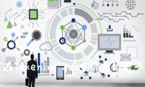 如何在Tokenim 2.0中绑定银行卡详解