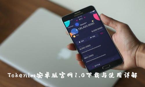 Tokenim安卓版官网1.0下载与使用详解