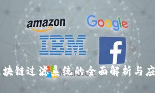 区块链过滤系统的全面解析与应用