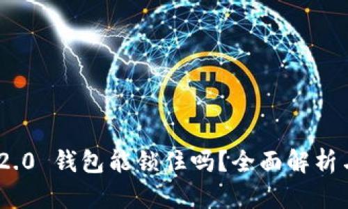 Tokenim 2.0 钱包能锁住吗？全面解析与使用指南