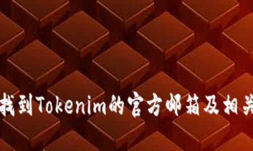 如何找到Tokenim的官方邮箱及相关信息