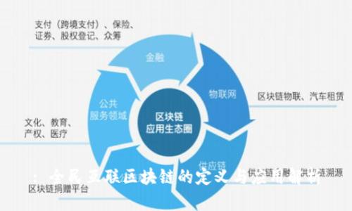 : 全民互联区块链的定义与应用解析