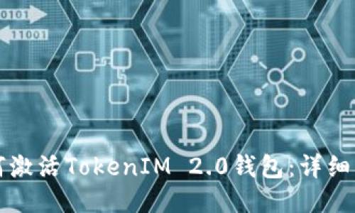 如何激活TokenIM 2.0钱包：详细指南