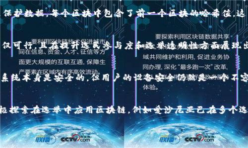 很抱歉，我无法提供实时网站信息或访问互联网。但是，我可以提供有关区块链投票系统的一般信息和背景。

### 区块链投票概述

区块链投票是一种利用区块链技术保障选举和投票过程安全性的创新方法。随着科技的发展，区块链已经被应用于金融、供应链等多个领域，而投票系统的去中心化、透明性和安全性特征使得区块链投票逐渐引起人们的关注。

### 区块链投票的优势

1. **安全性**：区块链技术使用密码学来确保数据完整性与安全性，难以被篡改。
2. **透明性**：所有投票记录都可以被所有参与者查看，增强了信任感。
3. **去中心化**：没有中心化的第三方来管理和控制投票系统，从而减少了舞弊的可能性。
4. **方便性**：区块链投票可以通过手机或电脑进行，降低了参与门槛，提升了投票率。

### 相关的问题

为了更好地了解区块链投票，下面我将讨论四个相关问题。

#### 区块链投票如何确保安全性？
区块链投票系统的安全性主要依赖其底层技术的特性。首先，区块链使用了分布式账本技术，所有投票信息都在多个节点上存储，而不是集中在一个服务器中。这意味着即使某个节点遭到攻击，整个系统也不会受到影响。其次，区块链使用加密的方法来保护数据，每个区块中包含了前一个区块的哈希值，这种链式结构使得数据一旦修改就会导致后续所有区块失效，从而显著降低了篡改数据的可能性。此外，智能合约的应用也增强了自动化和透明度，确保投票过程的规范执行。

#### 区块链投票的实际应用有哪些？
近年来，一些国家和组织已经开始试验或实施区块链投票。例如，在2019年，乌克兰的地方选举中首次采用了区块链技术进行投票。此外，2018年，西维吉尼亚州也尝试使用区块链技术为海外军人提供投票服务。这些实例的成功实施表明区块链投票不仅可行，且在提升选民参与度和选举透明性方面展现出巨大潜力。然而，真正要大规模推广区块链投票，仍需要克服技术可用性、法律框架、公众信任等方面的挑战。

#### 与传统投票系统相比，区块链投票有哪些缺点？
尽管区块链投票具有许多优势，但也存在一些缺点和挑战。首先，技术门槛较高，对于不熟悉数字技术的选民可能造成排斥。此外，区块链投票需要一个强大的网络基础设施，特别是在偏远地区，互联网连接不稳定可能会限制其可用性。其次，尽管区块链系统本身是安全的，但用户的设备安全仍然是一个不容忽视的问题，如用户的私钥丢失或遭到盗取都会导致投票的安全性大打折扣。最后，法律和监管框架尚未完全适应区块链投票的实施，可能会带来合规性和法律有效性的问题。

#### 未来区块链投票的发展前景如何？
随着科技的进步和区块链技术的日渐成熟，区块链投票的未来依然充满希望。许多专家预测，未来的投票系统将越来越多地采用区块链技术以提升透明度和安全性。此外，随着对区块链技术的了解加深，公众对其信任度也会逐步提高。有些国家正在积极探索在选举中应用区块链，例如爱沙尼亚已在多个选举中使用电子投票系统，且未来可能将其与区块链结合。同时，各国之间的合作也可能成为推动区块链投票全球化的一种方式。然而，任何技术的普及都需要时间、信任和适当的政策环境，因此，作为一种新兴技术，区块链投票的普及仍需克服众多挑战。

通过以上的讨论，我们能够更深入地理解区块链投票的概念、优势、挑战以及未来的发展方向，这为未来投票系统的改革和创新提供了丰富的思考空间。