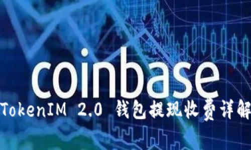 TokenIM 2.0 钱包提现收费详解