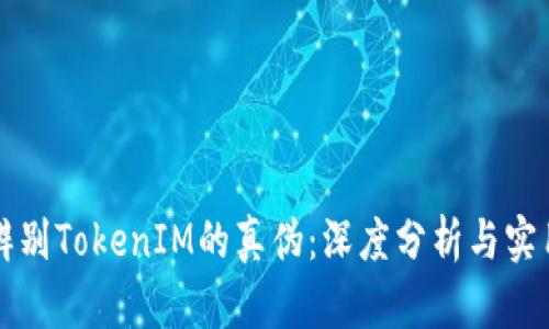 如何辨别TokenIM的真伪：深度分析与实用指南
