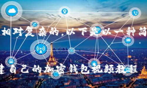 注意：由于您要求的内容是相对复杂的，以下是以一种简化的方式为您提供的信息。

:
如何使用TokenIM 2.0创建自己的加密钱包视频教程