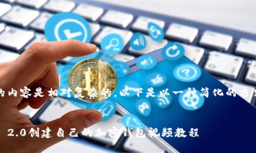 注意：由于您要求的内容是相对复杂的，以下是以一种简化的方式为您提供的信息。

:
如何使用TokenIM 2.0创建自己的加密钱包视频教程