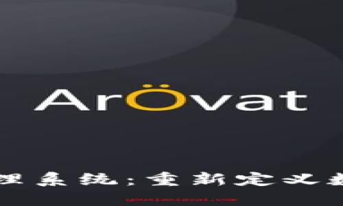 区块链精准管理系统：重新定义数据透明与信任