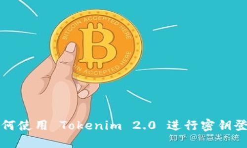 如何使用 Tokenim 2.0 进行密钥登录