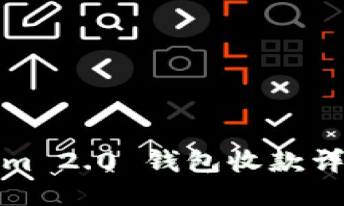 Tokenim 2.0 钱包收款详细教程