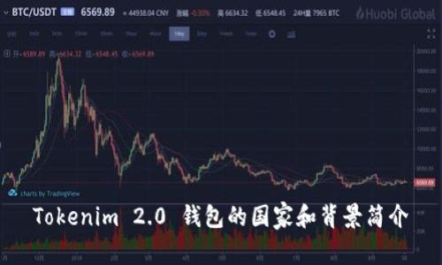 Tokenim 2.0 钱包的国家和背景简介