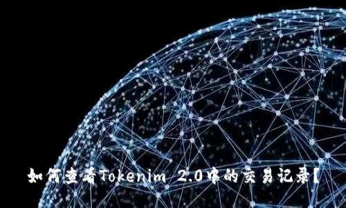 如何查看Tokenim 2.0中的交易记录？