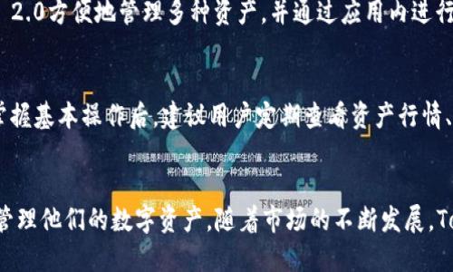   TokenIM 2.0 支持 KETH：让数字资产管理更简单 / 

 guanjianci TokenIM 2.0, KETH, 数字资产管理, 区块链钱包, 加密货币 /guanjianci 

TokenIM 2.0 简介
随着区块链技术和加密货币的快速发展，数字资产管理工具的重要性日益凸显。TokenIM作为一款专业的数字资产钱包，致力于提供安全、便捷的资产管理体验。最新推出的TokenIM 2.0版本更是提升了用户体验，新增了对KETH（Klaytn Ethereum）的支持，使得用户可以更加方便地管理其在KETH上的资产。

什么是KETH？
KETH是Klaytn平台上的一种代币，它在以太坊区块链上运行，目的是为了增强Klaytn网络的流动性和可扩展性。Klaytn是一个由Ground X开发的区块链平台，旨在为企业和开发者提供高性能的区块链解决方案。KETH作为Klaytn平台的重要组成部分，不仅能增强其网络效能，还具备良好的投资价值。

TokenIM 2.0对KETH的支持有什么意义？
TokenIM 2.0对KETH的支持，无疑是对用户的一项重要利好。首先，用户无需再分开管理不同平台的代币，通过TokenIM 2.0就能在一个应用中进行管理，极大地简化了操作流程。其次，TokenIM 2.0还为用户提供了先进的安全措施，保障其KETH及其他数字资产的安全性。此外，使用TokenIM 2.0进行资产管理能够提升用户的便捷性和投资体验，为用户提供更好的服务。

TokenIM 2.0新功能介绍
除了支持KETH，TokenIM 2.0版本还带来了其他多项新功能。一方面，界面更加友好，用户体验得到显著提升。另一方面，新版本加入了市场分析和资产跟踪等功能，用户可以实时监控其数字资产及市场动态，这是之前版本所不具备的。

如何使用TokenIM 2.0管理KETH？
使用TokenIM 2.0管理KETH非常简单。用户首先需要下载并安装TokenIM 2.0应用，注册并创建钱包账户。在钱包中添加KETH资产后，用户就可以通过应用界面轻松进行KETH的收付、交易等操作。此外，TokenIM 2.0还提供了详细的资产报告功能，使用户对于自己的资产管理更加清晰。

常见问题解答

问题1：TokenIM 2.0如何确保用户资产的安全性？
TokenIM 2.0在安全性方面采取了多项措施，以确保用户资产不受威胁。首先，应用采用了高强度的加密技术，保证用户的数据传输安全。用户的私钥存储在设备中，且不会上传至服务器，极大地降低了因服务器泄露而导致的风险。此外，TokenIM 2.0还支持多重签名和双因素认证，加强了账户的安全防护。保持定期更新和安全补丁是TokenIM团队对用户承诺的重要部分。

问题2：如何在TokenIM 2.0中添加KETH资产？
在TokenIM 2.0中添加KETH资产的过程非常简单。用户打开应用后，进入“资产管理”选项，点击“添加资产”按钮。这时，用户可以选择KETH作为要添加的资产，并按照提示输入相关的信息，比如地址、数量等。系统会自动处理，并在完成后显示在用户的资产列表中。

问题3：TokenIM 2.0是否支持其他数字资产？
TokenIM 2.0不仅支持KETH，实际上还支持多种主流的数字资产。这包括比特币、以太坊、莱特币等多个数字货币，以及ERC-20标准的代币。用户可以通过TokenIM 2.0方便地管理多种资产，并通过应用内进行交易，不再需要切换不同的应用或设备来管理各类数字资产。

问题4：针对新用户，TokenIM 2.0有什么推荐的使用方法？
对于新用户，使用TokenIM 2.0的建议是首先熟悉应用的基本操作。用户可以通过官方提供的使用教程或帮助文档来了解如何创建账户、添加资产等基本步骤。在掌握基本操作后，建议用户定期查看资产行情、制定投资策略。同时，利用TokenIM 2.0提供的市场分析工具，帮助用户把握市场动态，以便做出更明智的投资决策。

总结
TokenIM 2.0对KETH的支持是数字资产管理迈向新高度的一次重要尝试。通过简化资产管理流程，提升用户体验，使得每一位用户都可以在安全的环境中，方便地管理他们的数字资产。随着市场的不断发展，TokenIM 2.0也将继续迭代与创新，为用户提供更加优质的服务与体验。