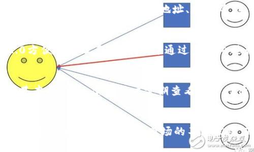   TokenIM 2.0 支持 KETH：让数字资产管理更简单 / 

 guanjianci TokenIM 2.0, KETH, 数字资产管理, 区块链钱包, 加密货币 /guanjianci 

TokenIM 2.0 简介
随着区块链技术和加密货币的快速发展，数字资产管理工具的重要性日益凸显。TokenIM作为一款专业的数字资产钱包，致力于提供安全、便捷的资产管理体验。最新推出的TokenIM 2.0版本更是提升了用户体验，新增了对KETH（Klaytn Ethereum）的支持，使得用户可以更加方便地管理其在KETH上的资产。

什么是KETH？
KETH是Klaytn平台上的一种代币，它在以太坊区块链上运行，目的是为了增强Klaytn网络的流动性和可扩展性。Klaytn是一个由Ground X开发的区块链平台，旨在为企业和开发者提供高性能的区块链解决方案。KETH作为Klaytn平台的重要组成部分，不仅能增强其网络效能，还具备良好的投资价值。

TokenIM 2.0对KETH的支持有什么意义？
TokenIM 2.0对KETH的支持，无疑是对用户的一项重要利好。首先，用户无需再分开管理不同平台的代币，通过TokenIM 2.0就能在一个应用中进行管理，极大地简化了操作流程。其次，TokenIM 2.0还为用户提供了先进的安全措施，保障其KETH及其他数字资产的安全性。此外，使用TokenIM 2.0进行资产管理能够提升用户的便捷性和投资体验，为用户提供更好的服务。

TokenIM 2.0新功能介绍
除了支持KETH，TokenIM 2.0版本还带来了其他多项新功能。一方面，界面更加友好，用户体验得到显著提升。另一方面，新版本加入了市场分析和资产跟踪等功能，用户可以实时监控其数字资产及市场动态，这是之前版本所不具备的。

如何使用TokenIM 2.0管理KETH？
使用TokenIM 2.0管理KETH非常简单。用户首先需要下载并安装TokenIM 2.0应用，注册并创建钱包账户。在钱包中添加KETH资产后，用户就可以通过应用界面轻松进行KETH的收付、交易等操作。此外，TokenIM 2.0还提供了详细的资产报告功能，使用户对于自己的资产管理更加清晰。

常见问题解答

问题1：TokenIM 2.0如何确保用户资产的安全性？
TokenIM 2.0在安全性方面采取了多项措施，以确保用户资产不受威胁。首先，应用采用了高强度的加密技术，保证用户的数据传输安全。用户的私钥存储在设备中，且不会上传至服务器，极大地降低了因服务器泄露而导致的风险。此外，TokenIM 2.0还支持多重签名和双因素认证，加强了账户的安全防护。保持定期更新和安全补丁是TokenIM团队对用户承诺的重要部分。

问题2：如何在TokenIM 2.0中添加KETH资产？
在TokenIM 2.0中添加KETH资产的过程非常简单。用户打开应用后，进入“资产管理”选项，点击“添加资产”按钮。这时，用户可以选择KETH作为要添加的资产，并按照提示输入相关的信息，比如地址、数量等。系统会自动处理，并在完成后显示在用户的资产列表中。

问题3：TokenIM 2.0是否支持其他数字资产？
TokenIM 2.0不仅支持KETH，实际上还支持多种主流的数字资产。这包括比特币、以太坊、莱特币等多个数字货币，以及ERC-20标准的代币。用户可以通过TokenIM 2.0方便地管理多种资产，并通过应用内进行交易，不再需要切换不同的应用或设备来管理各类数字资产。

问题4：针对新用户，TokenIM 2.0有什么推荐的使用方法？
对于新用户，使用TokenIM 2.0的建议是首先熟悉应用的基本操作。用户可以通过官方提供的使用教程或帮助文档来了解如何创建账户、添加资产等基本步骤。在掌握基本操作后，建议用户定期查看资产行情、制定投资策略。同时，利用TokenIM 2.0提供的市场分析工具，帮助用户把握市场动态，以便做出更明智的投资决策。

总结
TokenIM 2.0对KETH的支持是数字资产管理迈向新高度的一次重要尝试。通过简化资产管理流程，提升用户体验，使得每一位用户都可以在安全的环境中，方便地管理他们的数字资产。随着市场的不断发展，TokenIM 2.0也将继续迭代与创新，为用户提供更加优质的服务与体验。