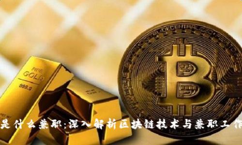区块链是什么兼职：深入解析区块链技术与兼职工作的结合