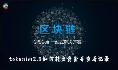 tokenim2.0如何转出资金并查看记录
