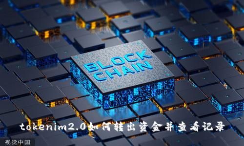 tokenim2.0如何转出资金并查看记录