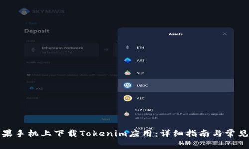 如何在苹果手机上下载Tokenim应用：详细指南与常见问题解答