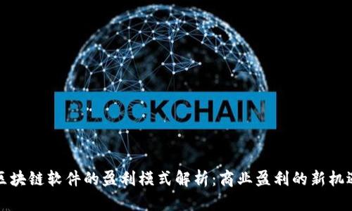 区块链软件的盈利模式解析：商业盈利的新机遇