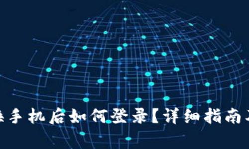 Tokenim 2.0换手机后如何登录？详细指南及常见问题解答