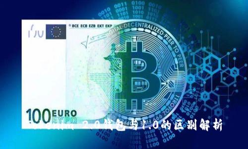 Tokenim 2.0钱包与1.0的区别解析