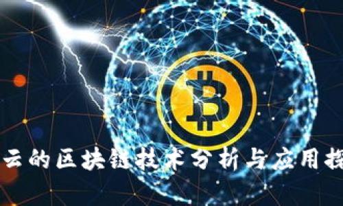 马云的区块链技术分析与应用探讨