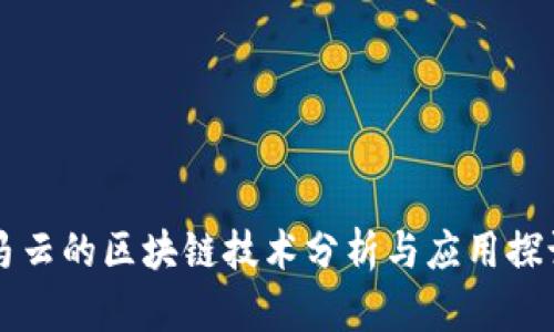 马云的区块链技术分析与应用探讨