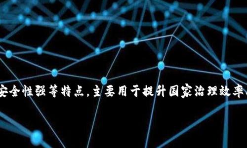 国家区块链是一个涉及政府、金融和技术等多个领域的概念，通常是指由国家或政府主导、开发和实施的区块链技术。这种区块链通常具有公信力高、安全性强等特点，主要用于提升国家治理效率、推动经济发展、保障数据隐私等方面。国家区块链不仅可以用于数字货币的发行与监管，还可以在社会管理、公共服务、法律合规等领域发挥重要作用。

国家区块链的意义与应用探讨