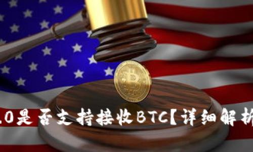 Tokenim 2.0是否支持接收BTC？详细解析与功能介绍