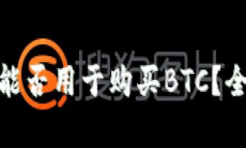 Tokenim 2.0能否用于购买BTC？全面分析与指南