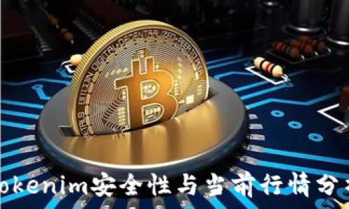   
Tokenim安全性与当前行情分析