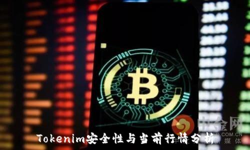   
Tokenim安全性与当前行情分析