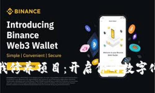 区块链自我修养项目：开启你的数字化学习之旅