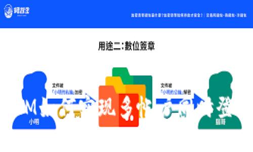 : TokenIM如何实现多帐户同时登录的功能