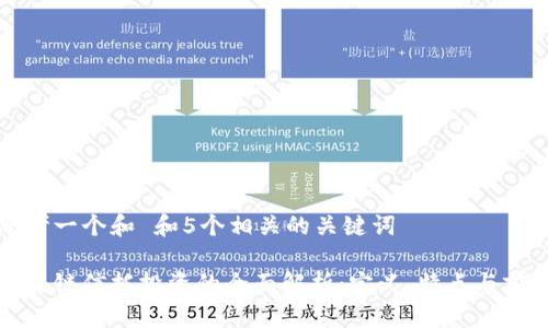 思考一个和 和5个相关的关键词

区块链信托投资的全面解析：定义、特点与前景