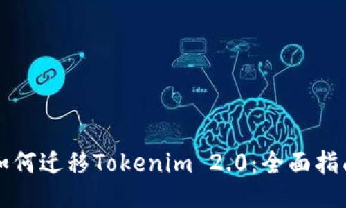 如何迁移Tokenim 2.0：全面指南