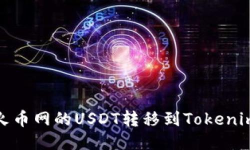 : 如何将火币网的USDT转移到Tokenim 2.0平台