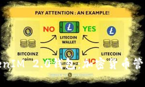 全面解析TokenIM 2.0钱包：加密货币管理的未来选择