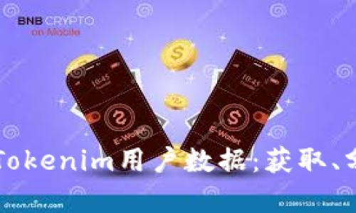 深入探讨Tokenim用户数据：获取、分析与应用