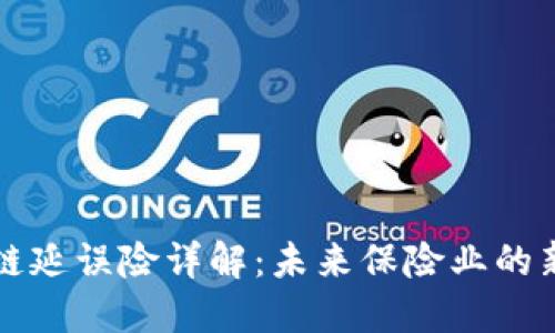 区块链延误险详解：未来保险业的新趋势