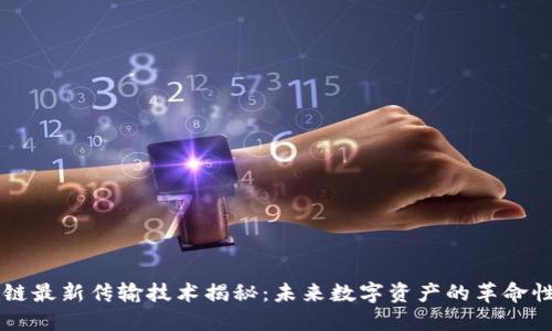 区块链最新传输技术揭秘：未来数字资产的革命性变革
