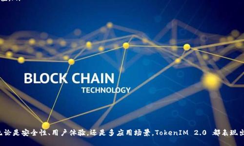   TokenIM 2.0 如何添加 ZIL (Zilliqa)？ / 

 guanjianci TokenIM, ZIL, Zilliqa, 加密钱包, 区块链 /guanjianci 

随着区块链技术的不断发展，越来越多的加密货币和钱包逐渐进入市场。TokenIM 是一个多功能的加密钱包，用户可以轻松地管理多种数字资产。TokenIM 2.0 的推出为用户提供了更好的体验，其中一个重要的功能就是支持添加新资产，包括 Zilliqa（ZIL）。在这篇文章中，我们将详细探讨如何在 TokenIM 2.0 中添加 ZIL，以及与此相关的一些问题和解答。

TokenIM 2.0 的简介
TokenIM 2.0 是一个增强版的钱包应用，专门为满足用户对安全、便捷的加密资产管理需求而设计。此版本的更新不仅改进了用户界面，还增加了对更多数字资产的支持。对于广大数字货币爱好者和投资者，选择一个合适的数字钱包是至关重要的，而 TokenIM 作为一个成熟的多链钱包，自然得到了用户的广泛认可。

如何在 TokenIM 2.0 中添加 ZIL
在 TokenIM 2.0 中添加 ZIL 是一个相对简单的步骤，请按照以下指导进行操作：

ol
listrong下载并安装 TokenIM 2.0：/strong如果你还没有安装 TokenIM，首先需要从官方网站或应用商店下载并安装最新版本的 TokenIM 2.0。/li
listrong打开 TokenIM 并登录：/strong使用你的账户信息登录 TokenIM。如果你是首次使用，可能需要创建一个新账户，确保使用强密码并记录助记词。/li
listrong进入“资产管理”界面：/strong在主界面上，找到并点击“资产管理”或“资产”标签，这通常在主导航菜单中。/li
listrong选择“添加资产”：/strong在资产管理页面中，将会看到现有资产的列表，找到并点击“添加资产”按钮。/li
listrong搜索 ZIL:/strong 在添加资产窗口中，有一个搜索框，输入“Zil”或“Zilliqa”进行搜索。/li
listrong确认添加:/strong 找到 ZIL 后，点击确认添加。系统会提示你确认添加操作，审查相关信息后点击“确认”。/li
listrong完成操作:/strong 你应该能在资产列表中看到 ZIL，这意味着你已经成功添加了 ZIL。/li
/ol

Zilliqa 的简介
Zilliqa 是一种新型的区块链平台，其创新的分片技术可以显著提高交易处理速度。在区块链技术中，扩展性和速度是两个极为重要的指标，而 Zilliqa 正是通过其独特的架构来解决这些问题的。作为另一个高效的区块链项目，Zilliqa 有助于推动去中心化应用（DApps）的开发，并将在金融服务、游戏以及各种商业领域中发挥巨大潜力。

使用 TokenIM 存储 ZIL 的优势
在 TokenIM 中存储 ZIL 具有以下几个优势：
ul
listrong安全性：/strongTokenIM 采用多重安全防护机制，包括私钥管理、两步验证等，以确保你的加密资产安全。/li
listrong用户友好：/strongTokenIM 的用户界面直观易用，即使是初学者也能快速上手。/li
listrong多币种支持：/strong成功添加 ZIL 后，你可以同时管理多种数字货币，提供十分便利的资产组合选择。/li
listrong实时交易：/strong通过 TokenIM，你可以快速进行 ZIL 的买入和卖出，满足市场变化的需求。/li
listrong资产透明：/strongTokenIM 提供实时的市场数据和行情分析，有助于用户做出理性的投资决策。/li
/ul

相关问题解答

问题 1: TokenIM 的安全性如何？
TokenIM 在安全性方面采取了一系列先进的措施，包括但不限于：
ul
listrong私钥管理：/strongTokenIM 不存储任何用户的私钥，私钥以加密形式存储在用户设备中。只有用户自己持有，对私钥的完全控制保障了资产的安全。/li
listrong多重身份验证：/strongTokenIM 支持多计算平台上的双重身份验证，用户在进行交易时需要输入额外的验证码，以确保交易的安全。/li
listrong安全更新：/strongTokenIM 会定期发布安全更新，以修复潜在漏洞，确保用户资产的安全性和隐私。/li
listrong开源代码：/strongTokenIM 的开源代码允许开发者和安全专家进行审计，透明化的流程增强了用户对安全的信任。/li
/ul
总体来说，TokenIM 通过多层防护措施保障了用户资产的安全性，而尤其是在持有 ZIL 这样的数字货币时，安全性显得愈加重要。

问题 2: Zilliqa 有哪些应用？
Zilliqa 平台支持多种形式的去中心化应用（DApps），主要包括：
ul
listrong金融服务：/strongZilliqa 可用于创建去中心化的金融协议，如借贷、交易、资产管理等，为用户提供透明且去信任的金融环境。/li
listrong游戏和娱乐：/strongZilliqa 帮助开发者构建基于区块链的游戏平台，用户可以通过 ZIL 进行游戏内购买，交易游戏物品。/li
listrong广告和市场营销：/strongDApps 可以利用 Zilliqa 的高吞吐量，进行更加有效的广告投放和数据分析，提升广告收入。/li
listrong智能合约：/strongZilliqa 的智能合约功能允许自动执行合约条款，减少中介，提升执行效率。/li
/ul
通过利用 Zilliqa 技术，开发者能够创建多种创新型的 DApps，促进区块链生态系统的发展。

问题 3: ZIL 的价值和前景如何？
ZIL 的价值受多方面的影响，包括市场需求、技术进步、社区支持等。从以下几个方面可以分析其前景：
ul
listrong技术进步：/strongZilliqa 的分片技术和高吞吐量运行模式，使其在竞争中拥有良好的优势，能够处理大量的交易。这一技术的进一步完善将会直接影响 ZIL 的市场表现。/li
listrong市场需求：/strong随着区块链应用的日益增多，对基础设施的需求也日益增加。ZIL 作为一个基础层资产，有望随着行业的成熟而迎来更多需求。/li
listrong社区支持：/strongZilliqa 的社区活跃，开发者和用户可以提建议、参与治理，推动项目的实施和升级。社区的共建能够增强 ZIL 本身的价值。/li
listrong合作伙伴关系：/strongZilliqa 正在与多个企业和项目进行合作，这些合作关系有可能带来更广阔的应用场景，推动 ZIL 的使用。/li
/ul
综合来看，ZIL 的价值与前景依赖于生态系统的健康发展及其技术创新，长远来看其潜力不容忽视。

问题 4: 如何在 TokenIM 中进行 ZIL 的交易？
在 TokenIM 中进行 ZIL 的交易相对简便，遵循以下步骤即可：
ul
listrong选择交易市场：/strong登录到 TokenIM 后，进入“交易市场”选项，查找 ZIL 的当前交易对（例如 ZIL/USDT）。/li
listrong下单交易：/strong在选择交易对后，输入你想要买入或卖出的ZIL数量，选择限价单或市价单，确认你的操作。/li
listrong确认交易：/strong系统会提示你检查交易信息，确认无误后进行交易。完成后，你可以在资产管理中查看你的 ZIL。/li
listrong查看交易历史：/strongTokenIM 提供交易历史记录，用户可以随时查看曾经的交易记录，帮助跟踪自己的投资表现。/li
/ul
TokenIM 提供实时的交易数据和图表，帮助用户做出明智的投资决策，而安全性和便利性也让用户在进行 ZIL 交易时更加放心。

总的来说，TokenIM 2.0 和 Zilliqa 的结合，给用户提供了一项强有力的资产管理和交易解决方案，让更多用户可以便捷地参与到区块链生态中。无论是安全性、用户体验，还是多应用场景，TokenIM 2.0 都表现出色，值得用户信赖。