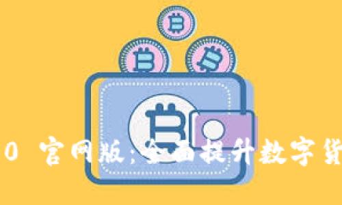 Tokenim 2.0 官网版：全面提升数字货币交易体验