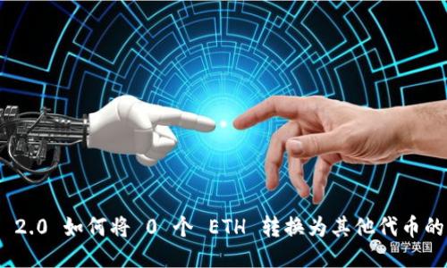 TokenIM 2.0 如何将 0 个 ETH 转换为其他代币的详细指南