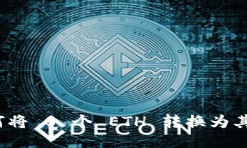 TokenIM 2.0 如何将 0 个 ETH 转换为其他代币的详细指南