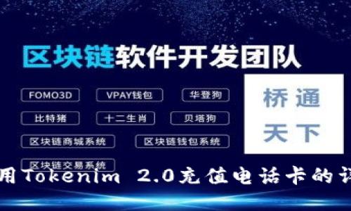 如何使用Tokenim 2.0充值电话卡的详细指南