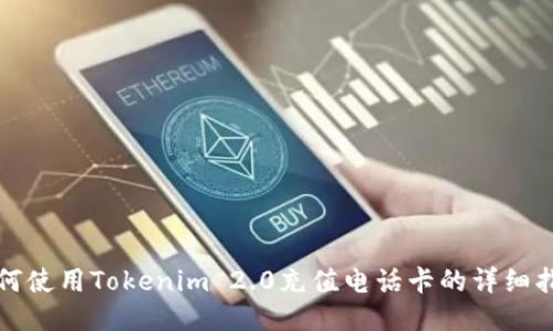 如何使用Tokenim 2.0充值电话卡的详细指南