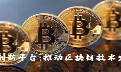 区块链自主创新平台：推动区块链技术发展的新生态